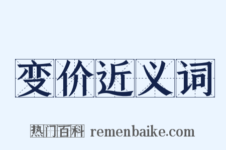 变价近义词是什么意思的图片
